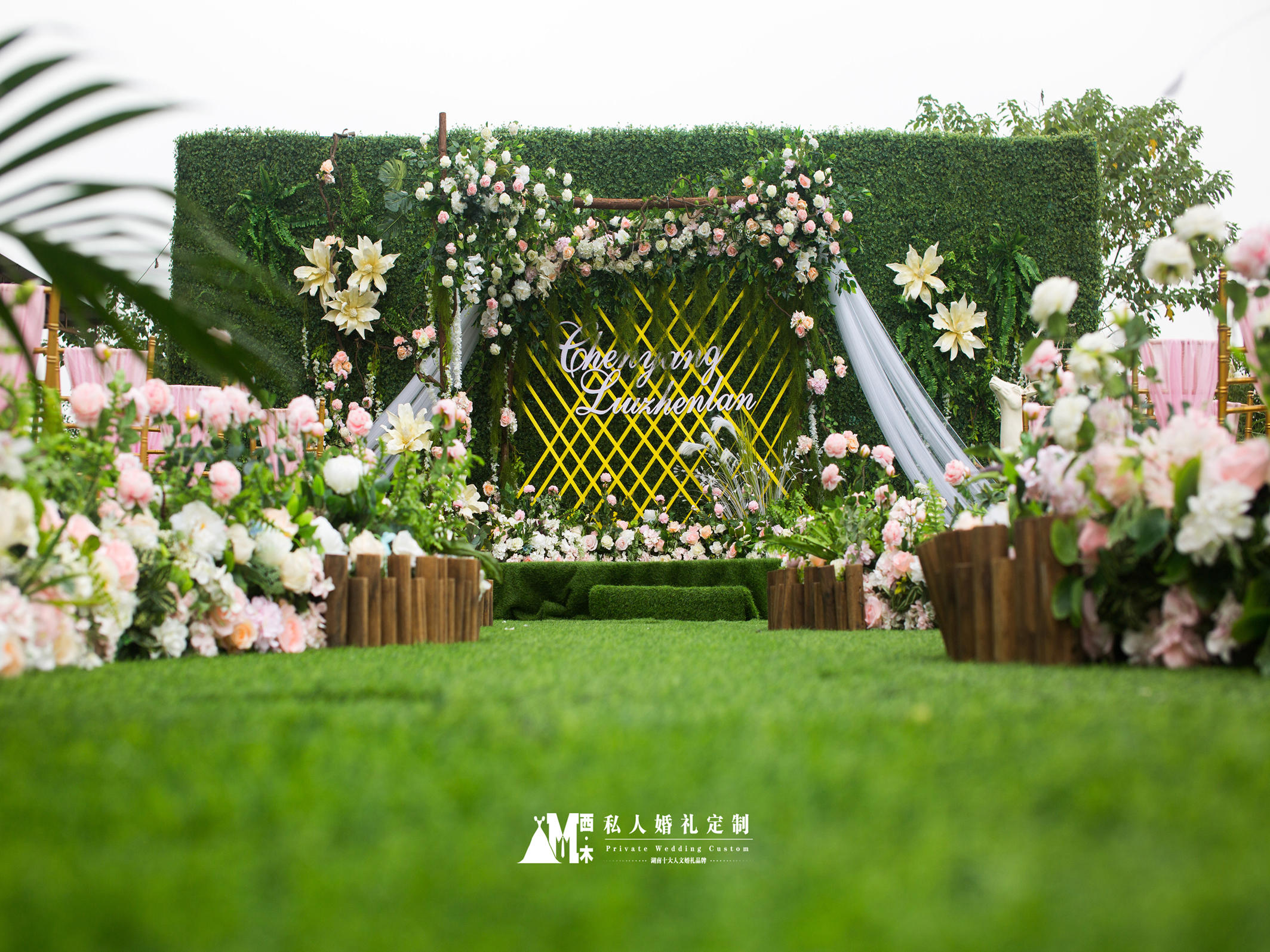 #浏阳西木私人婚礼定制春风如你户外婚礼#