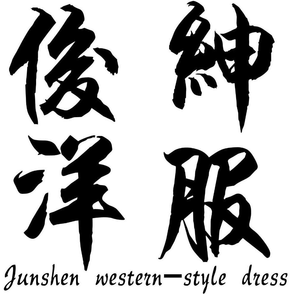 Junshen俊绅洋服怎么样 官网价格 电话 婚礼纪