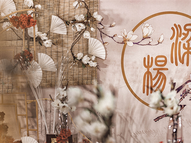 同心缘-新中式婚礼（包含四大）