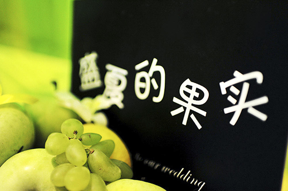 飞色婚礼.盛夏的果实