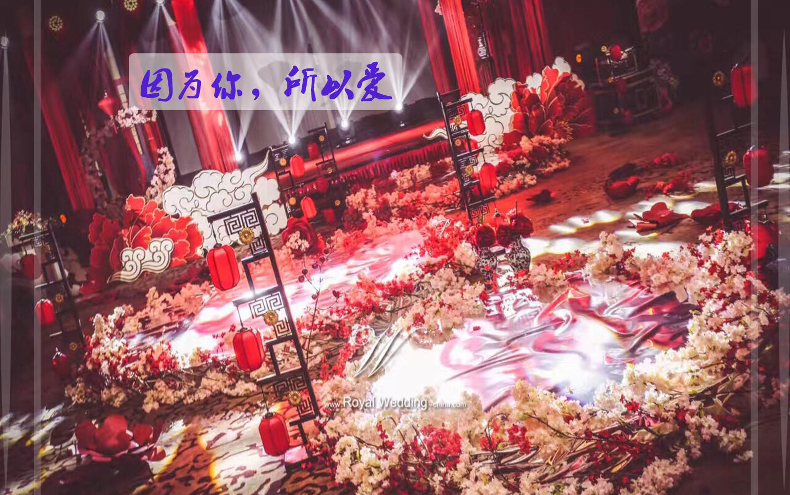 【王室婚典】—— 因为你，所以爱