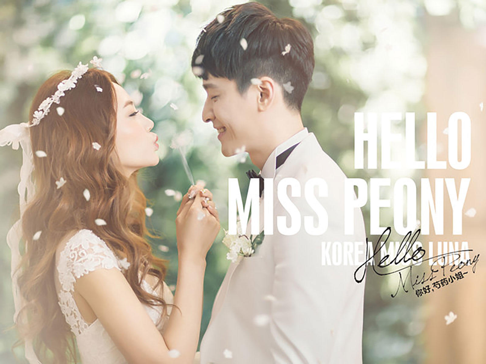 韓國Miss Luna 《你好，芍藥小姐》婚紗攝影系列