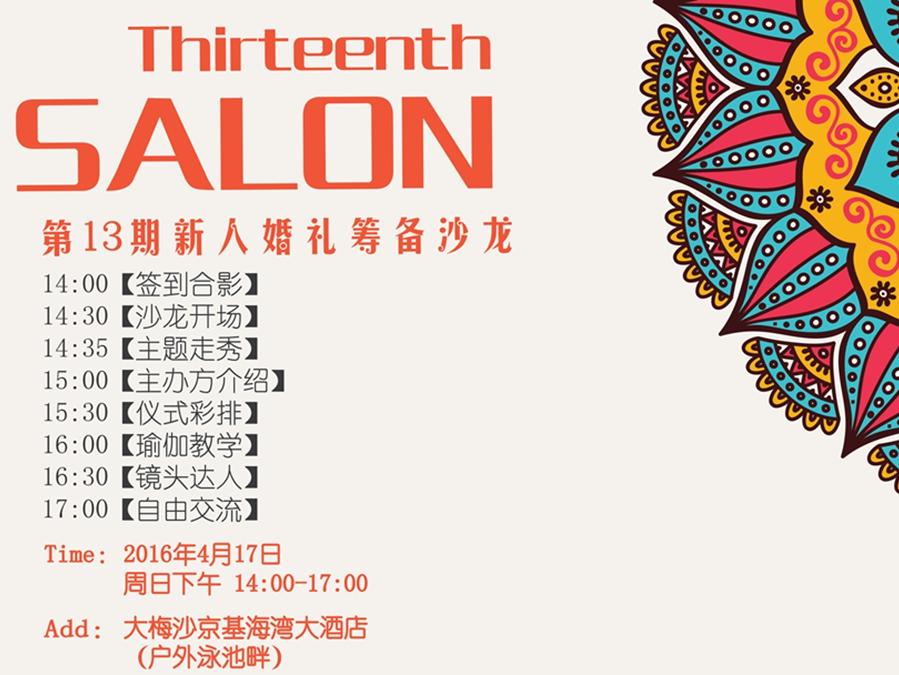 【愛麗婚禮】第13期沙龍活動啟動報名啦~
