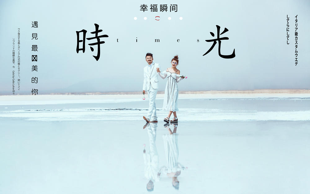 青海西宁夏沫映画  茶卡盐湖婚纱篇