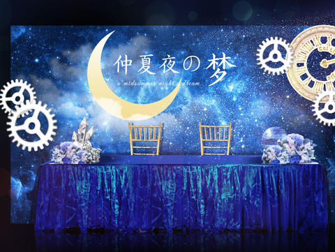 【蜜度婚礼】仲夏夜之梦 星空主题套餐 含四大金刚