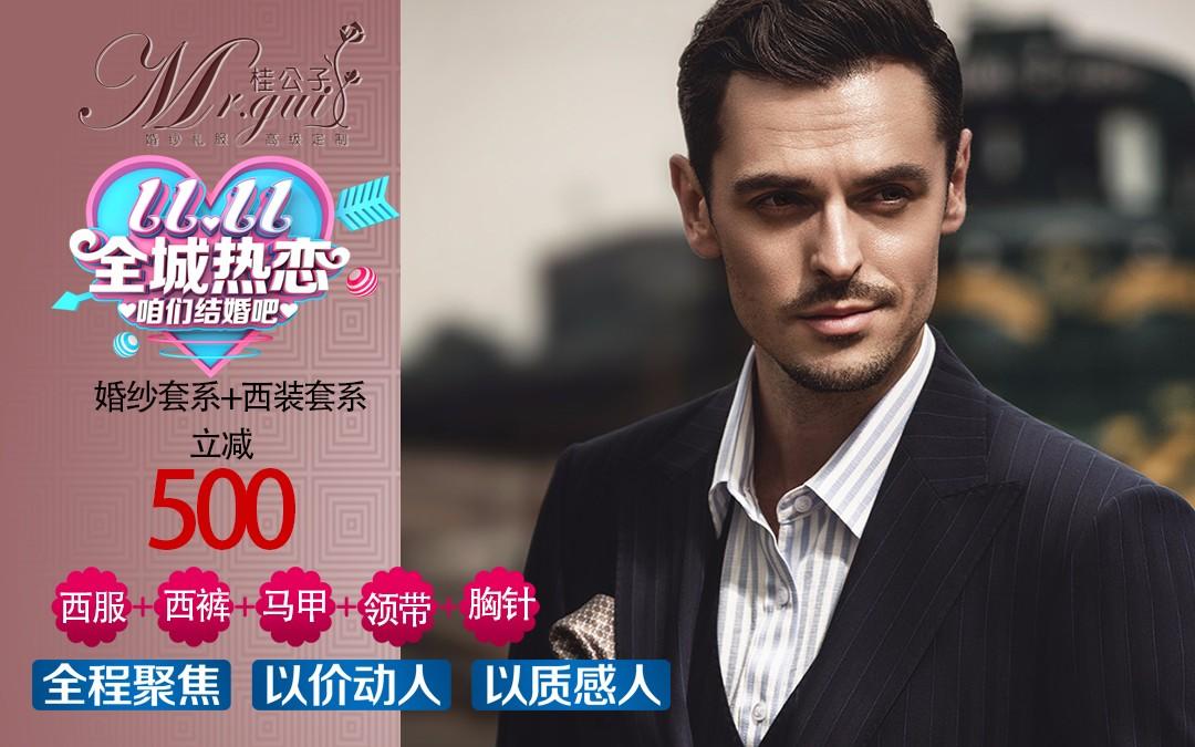 桂公子【新郎高级西服定制】