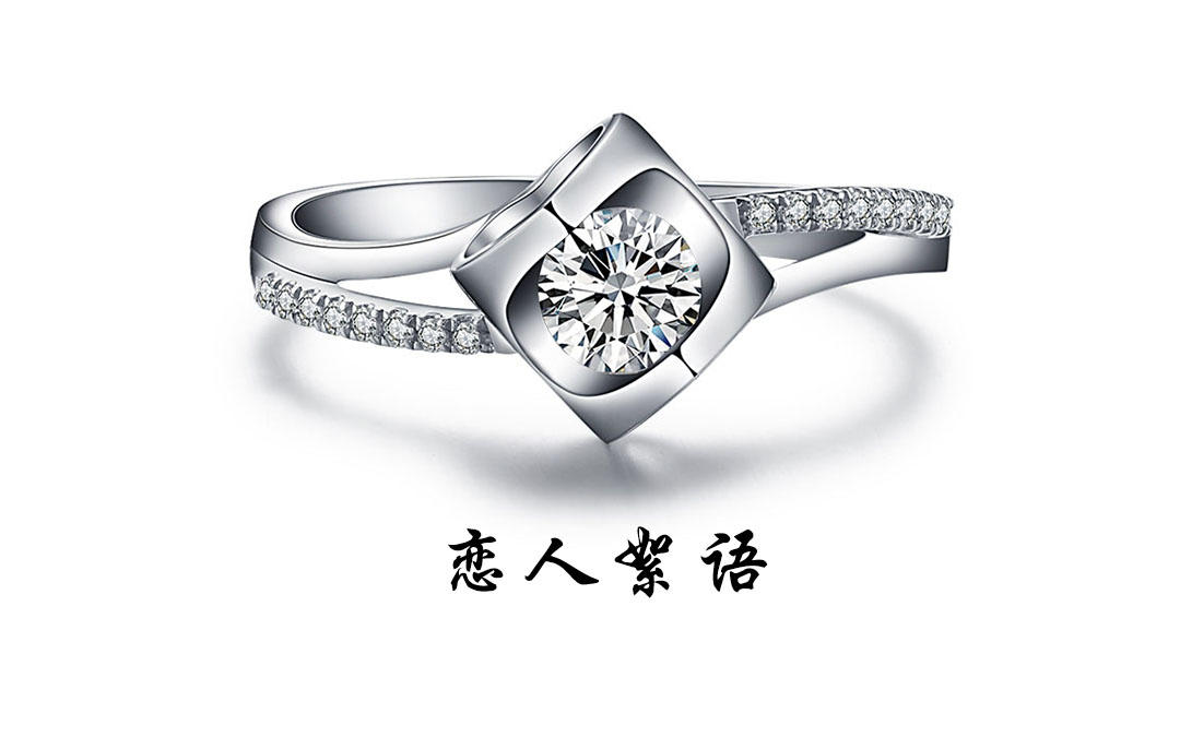 壹爱钻石订婚结婚婚戒——恋人絮语