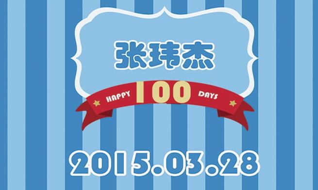 【大唐高级婚礼定制】游乐园主题百天派对