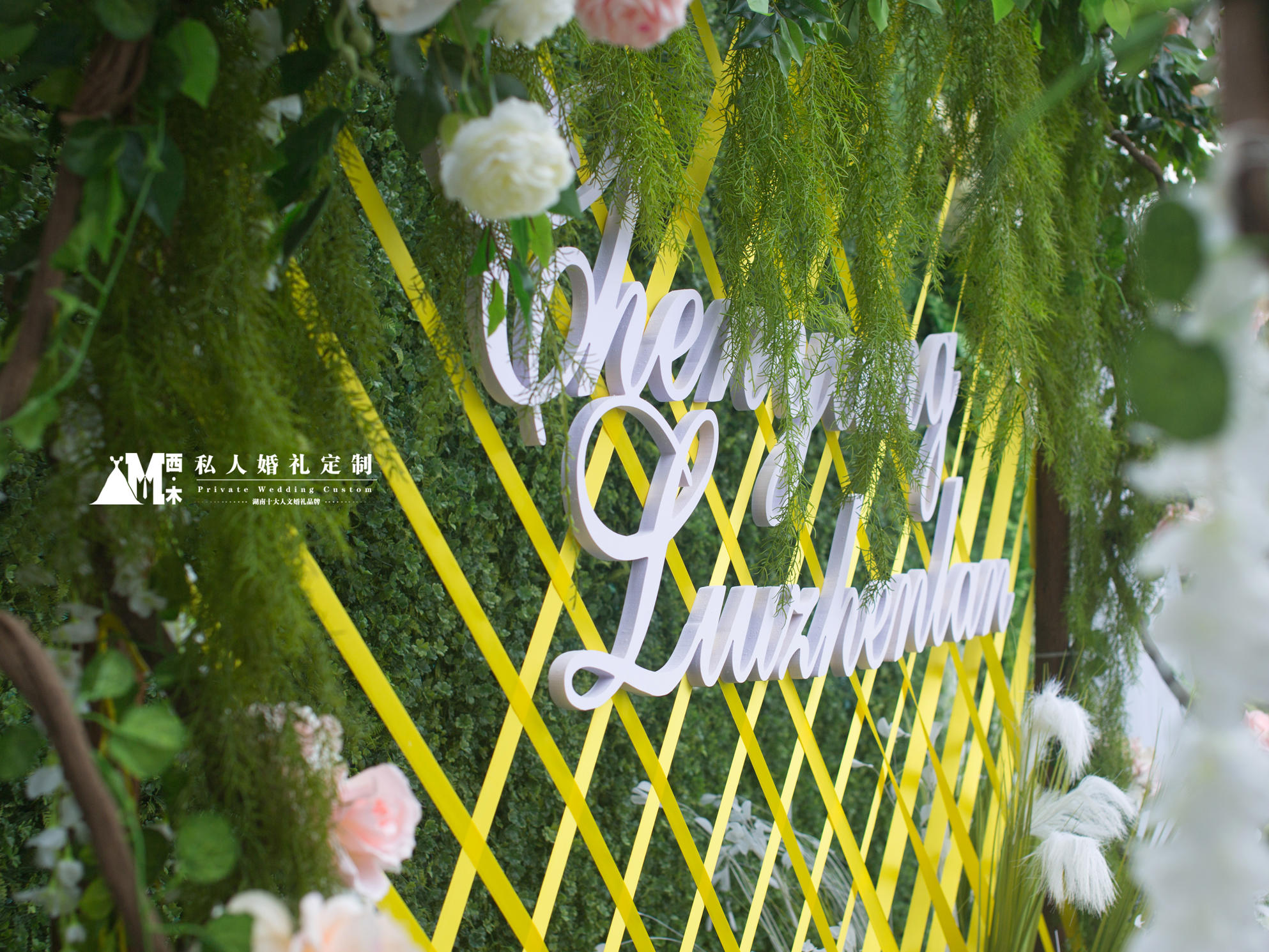 #浏阳西木私人婚礼定制春风如你户外婚礼#