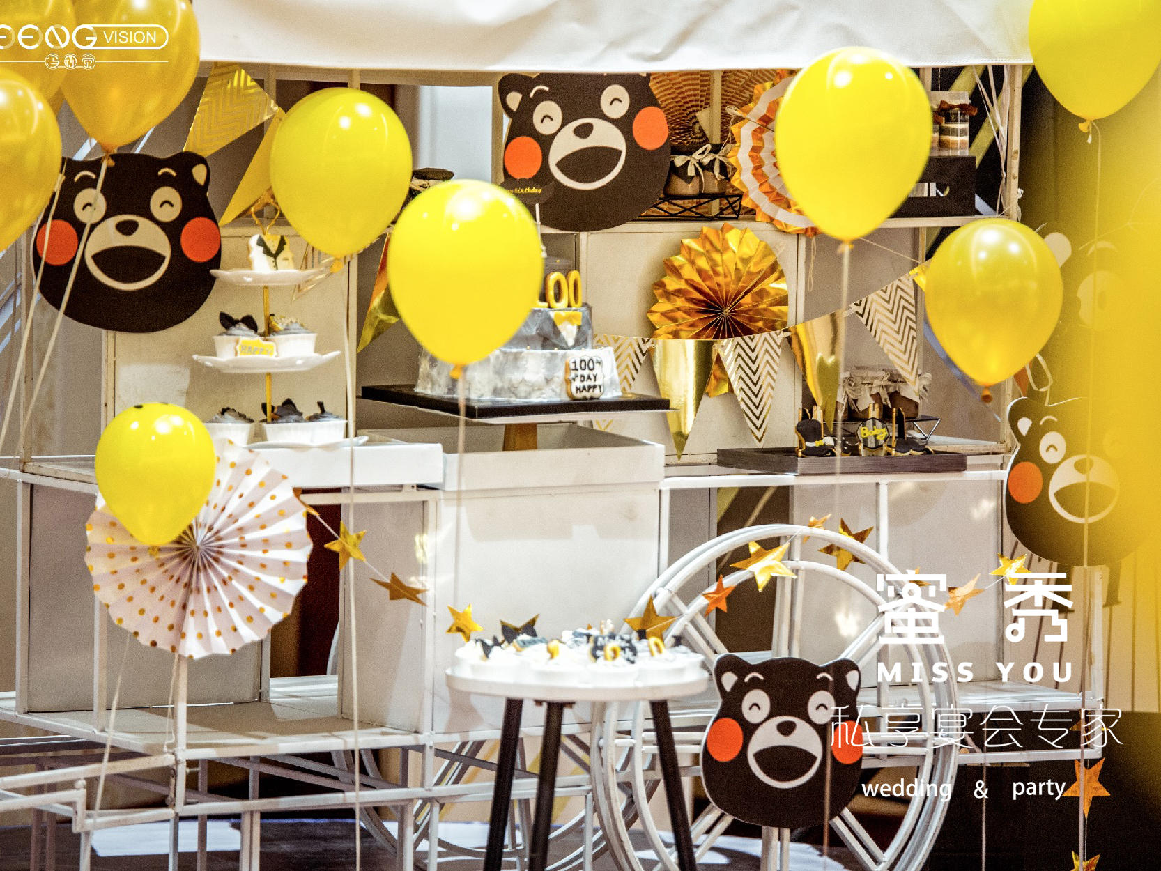 蜜秀定制生日宴—超嗨熊本小型party