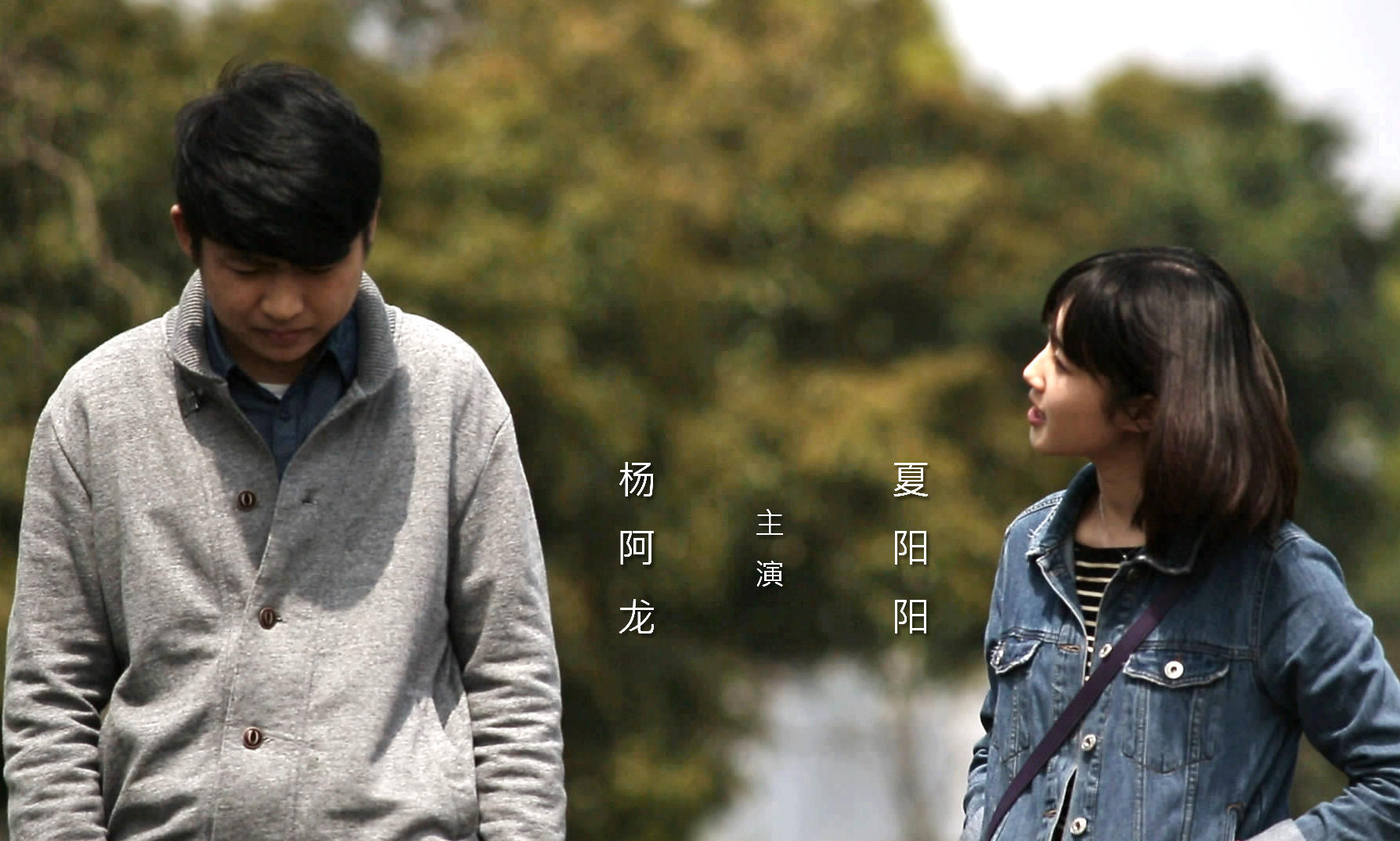 青春寻爱微电影《夏阳的周末》