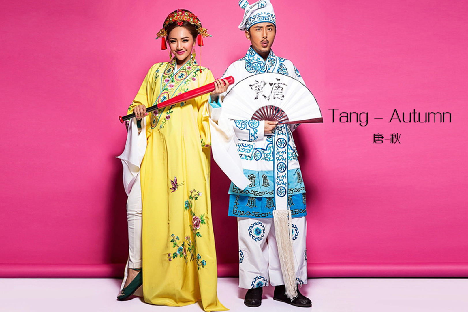 【唯一视觉】唐风反串