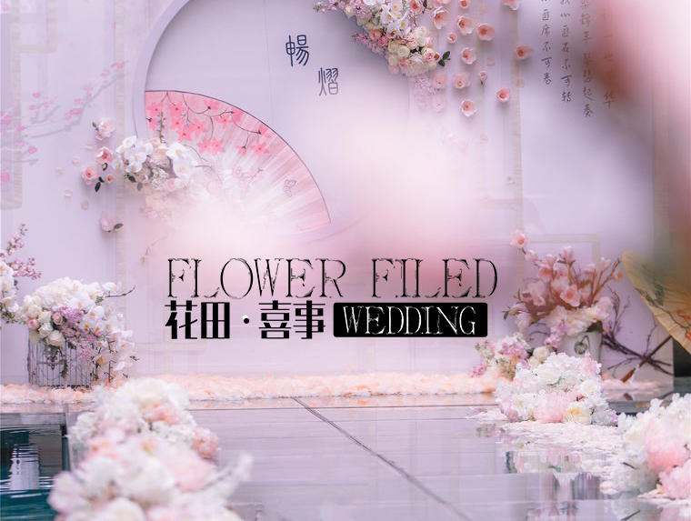 新中式婚礼《许一世芳华》 双节大促
