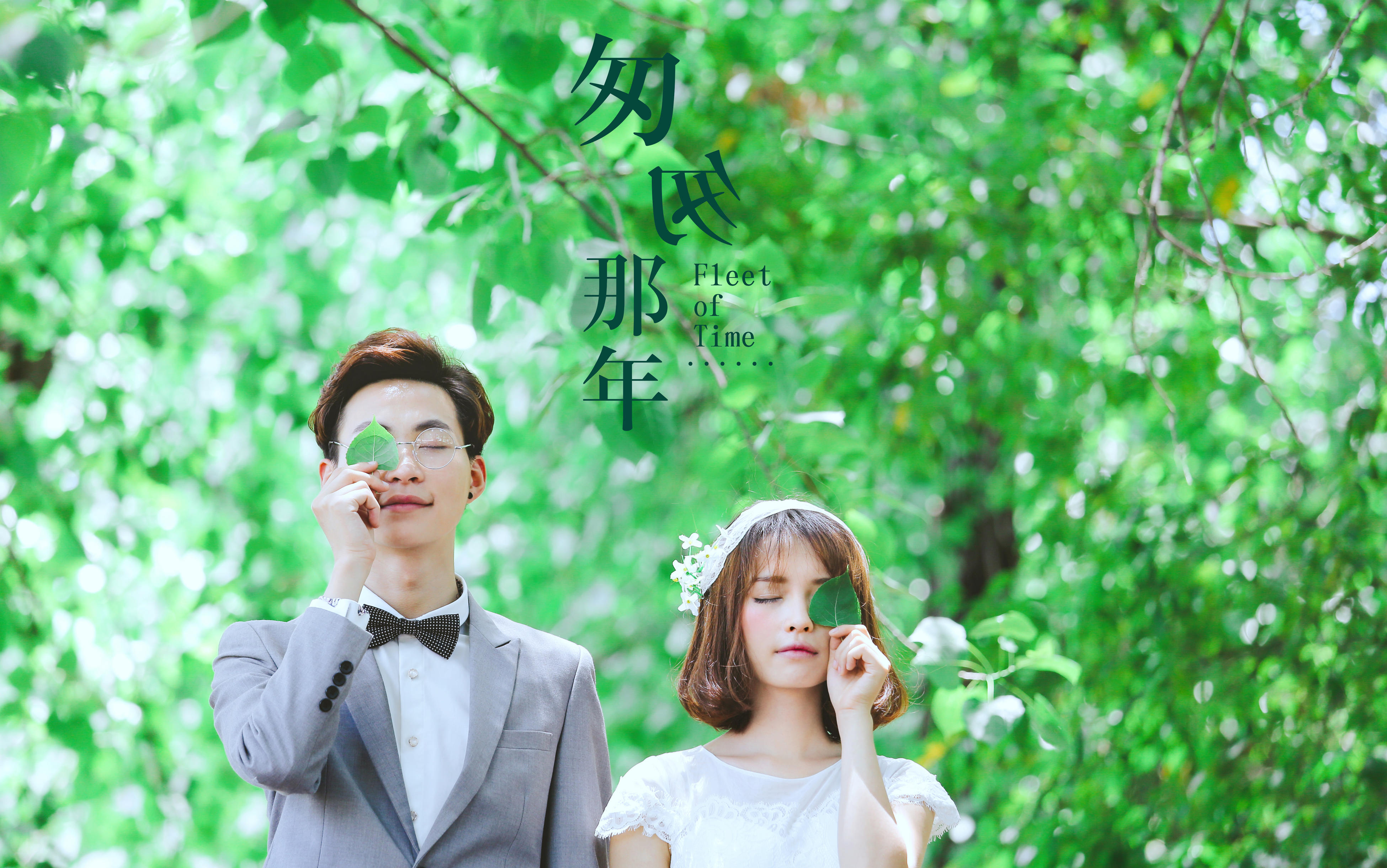「成都客照」时光匆匆，快乐常在