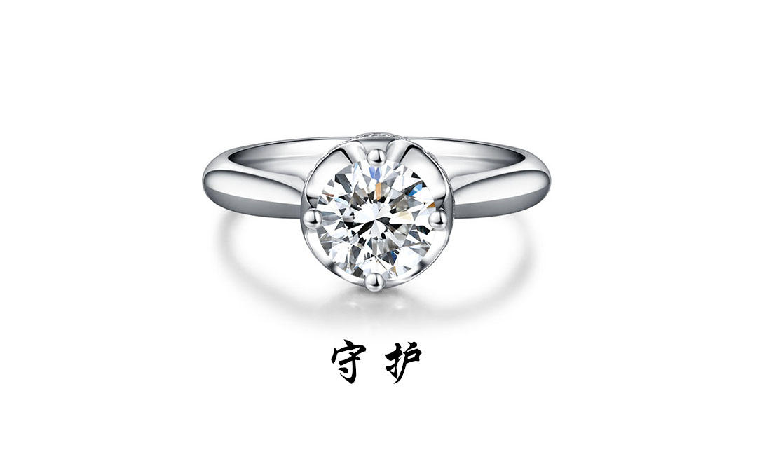 壹爱钻石订婚结婚戒指——守护
