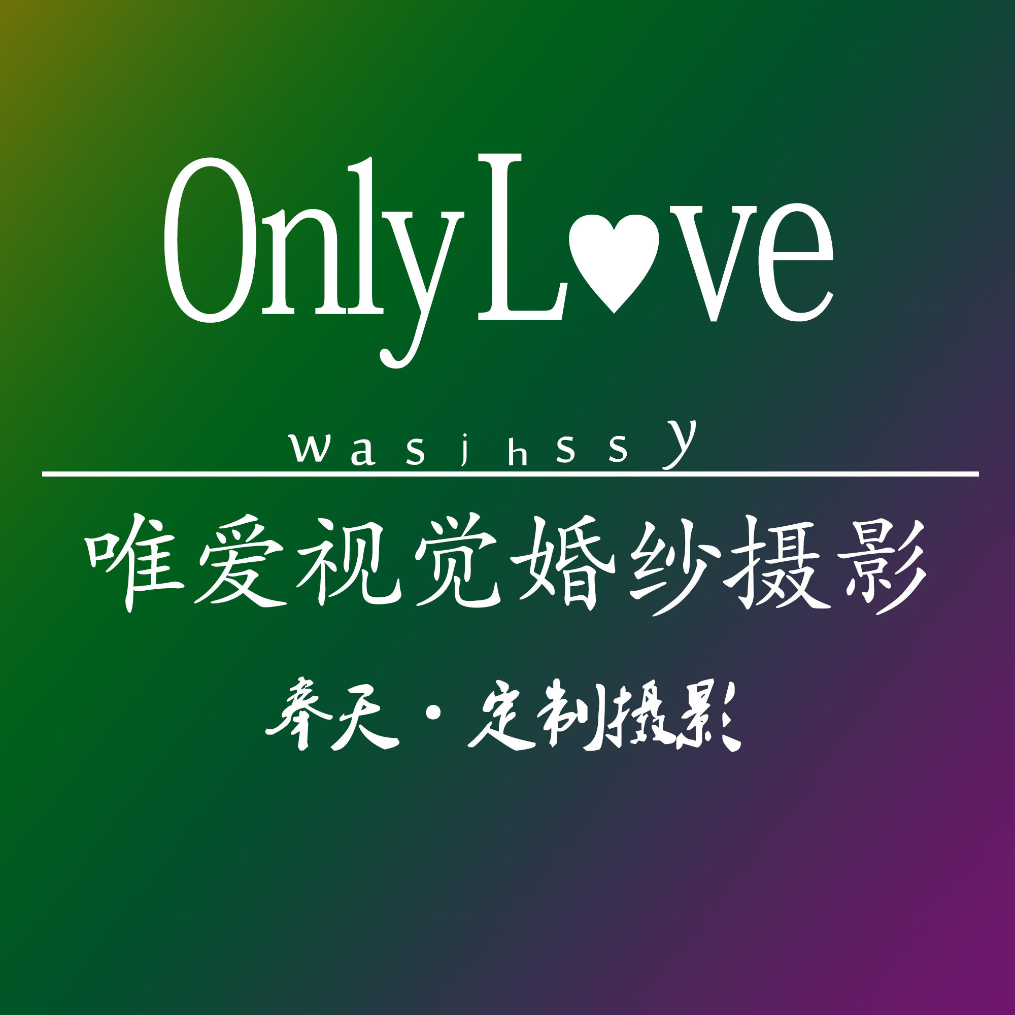OnlyLove唯爱视觉婚纱摄影