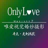 OnlyLove唯爱视觉婚纱摄影