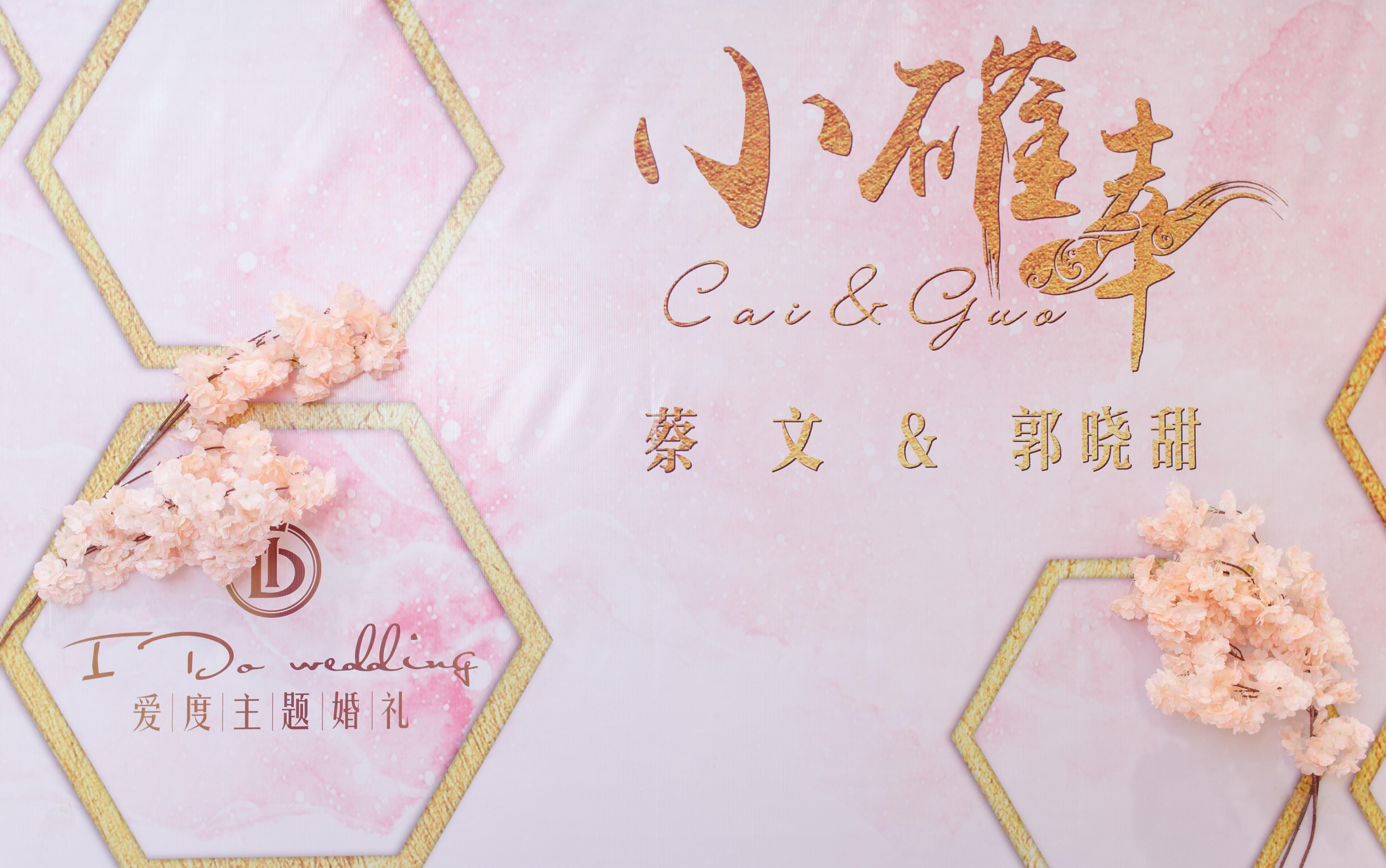 【火爆2018婚礼】小确幸 典雅大方/粉+香槟