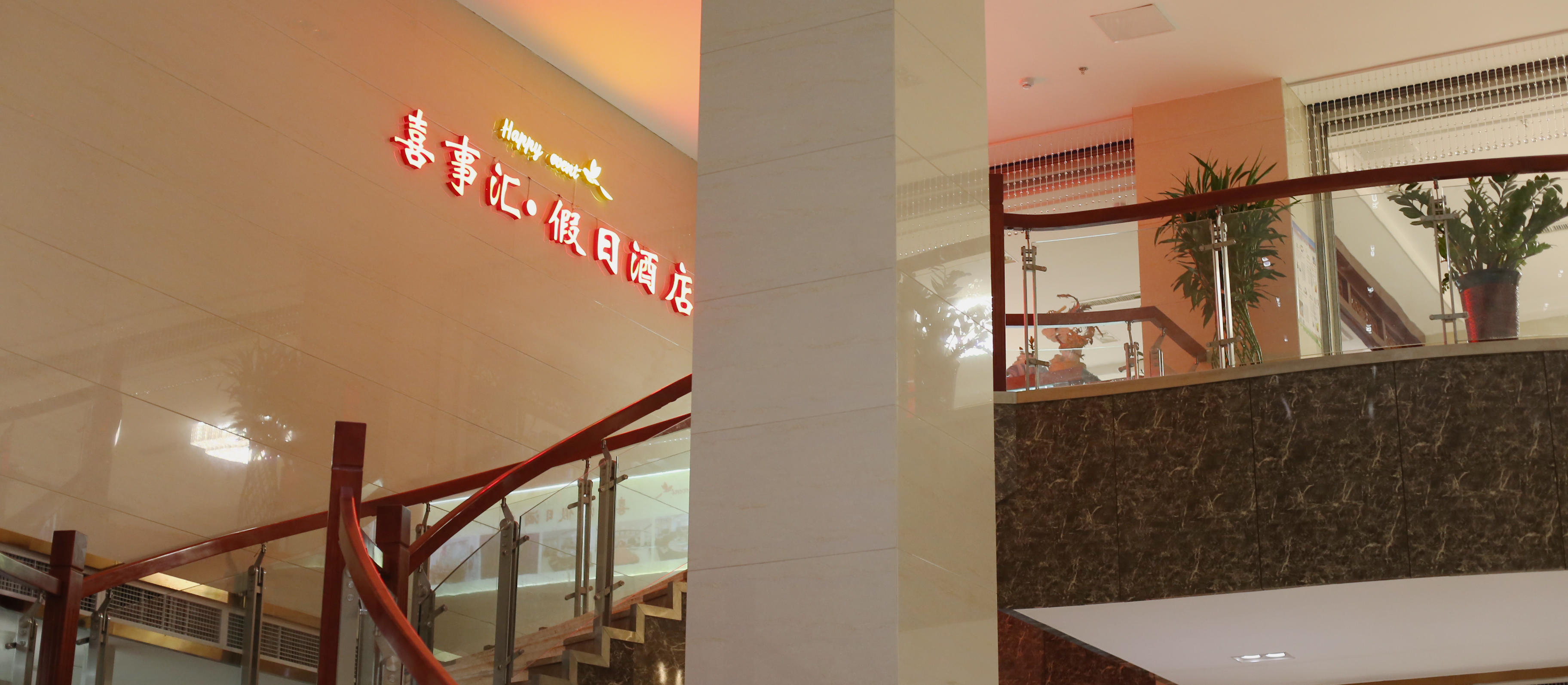 喜事汇假日酒店