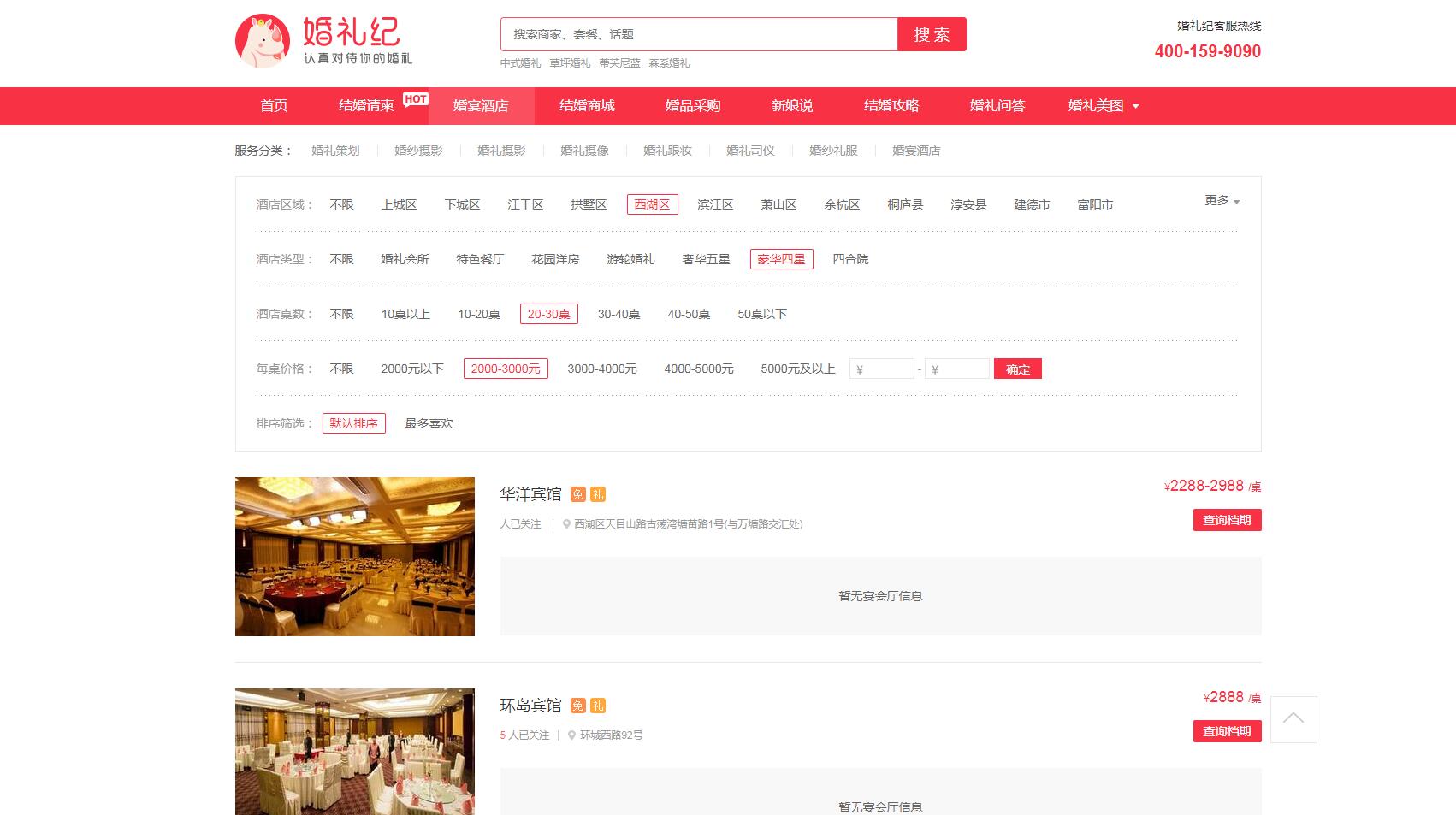 婚礼纪婚宴酒店页面