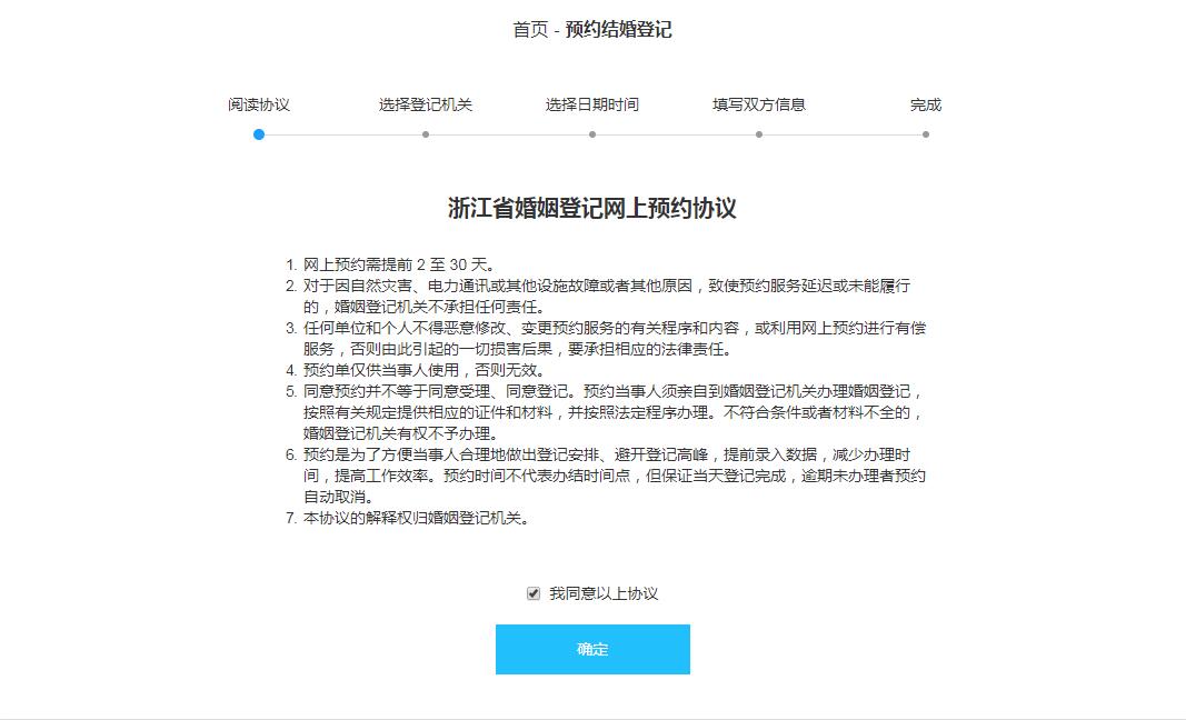 杭州婚姻登记处网上预约流程