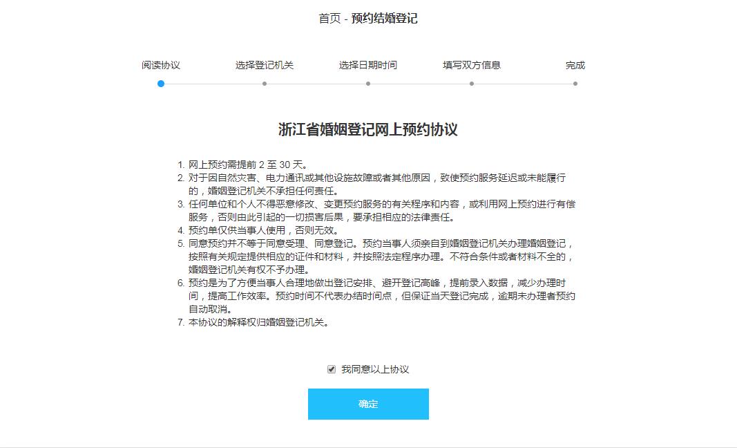 浙江省婚姻登記網(wǎng)上預約協(xié)議