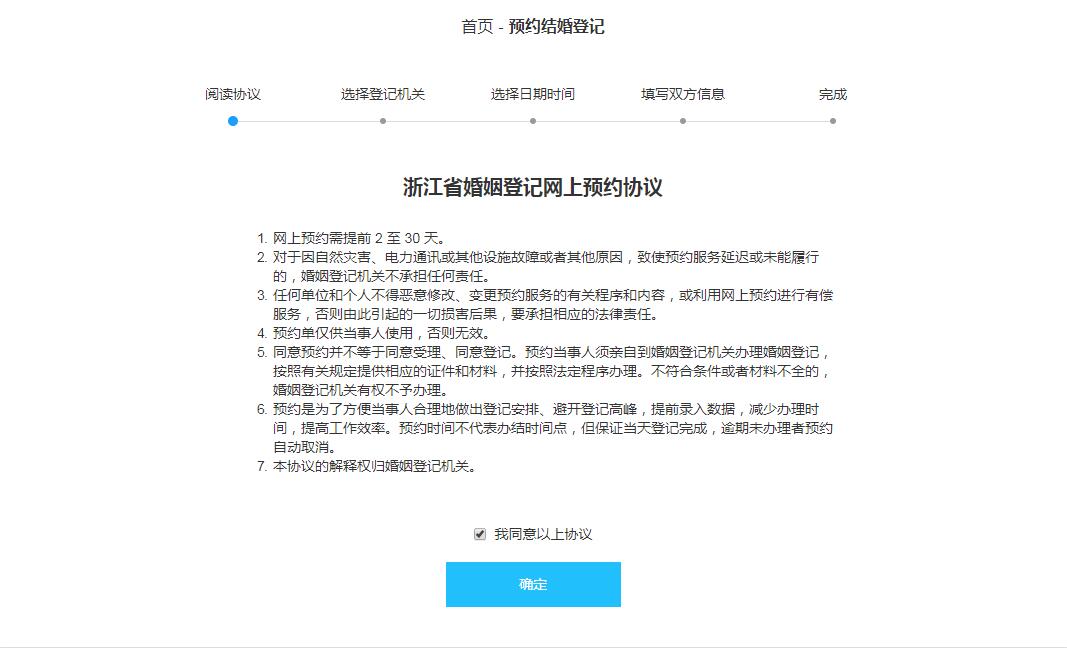 浙江省婚姻登記網(wǎng)上預(yù)約協(xié)議