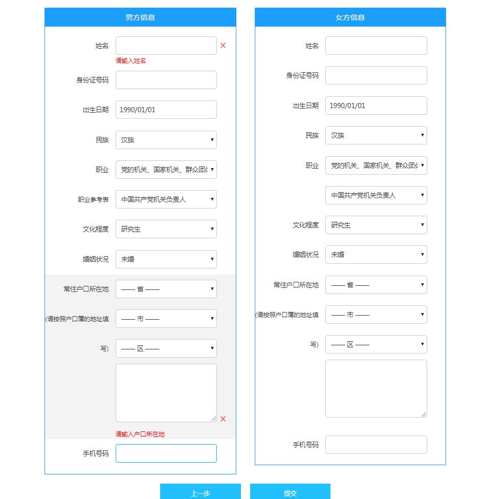 填寫登記雙方信息