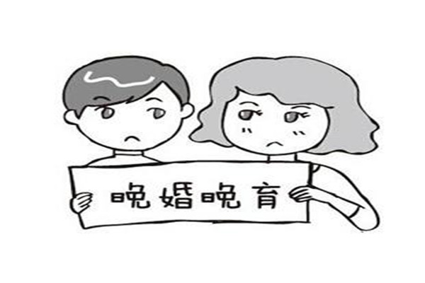 晚婚晚育