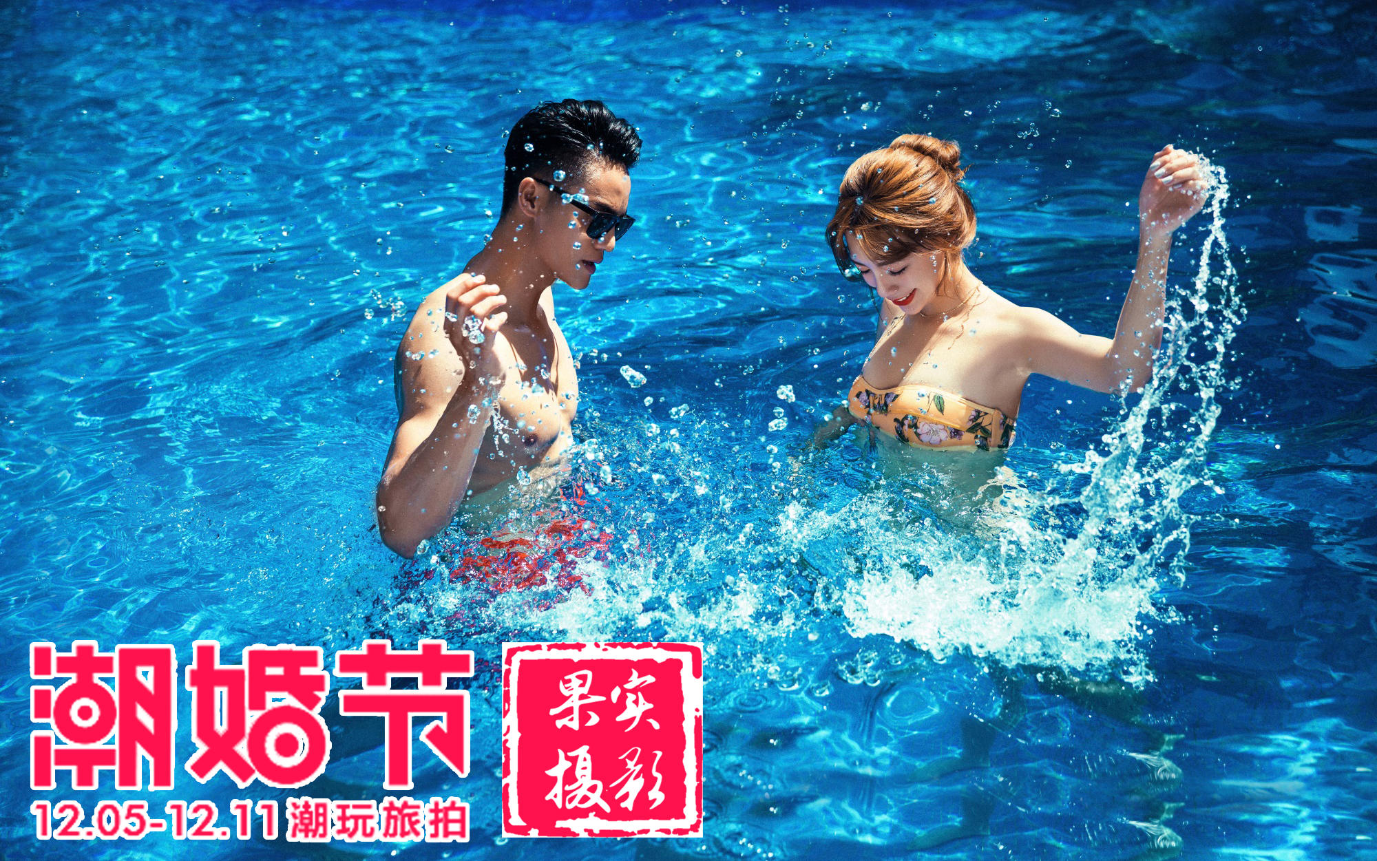 【厦门纯拍套餐】4服4造+80张底片+海景拍摄