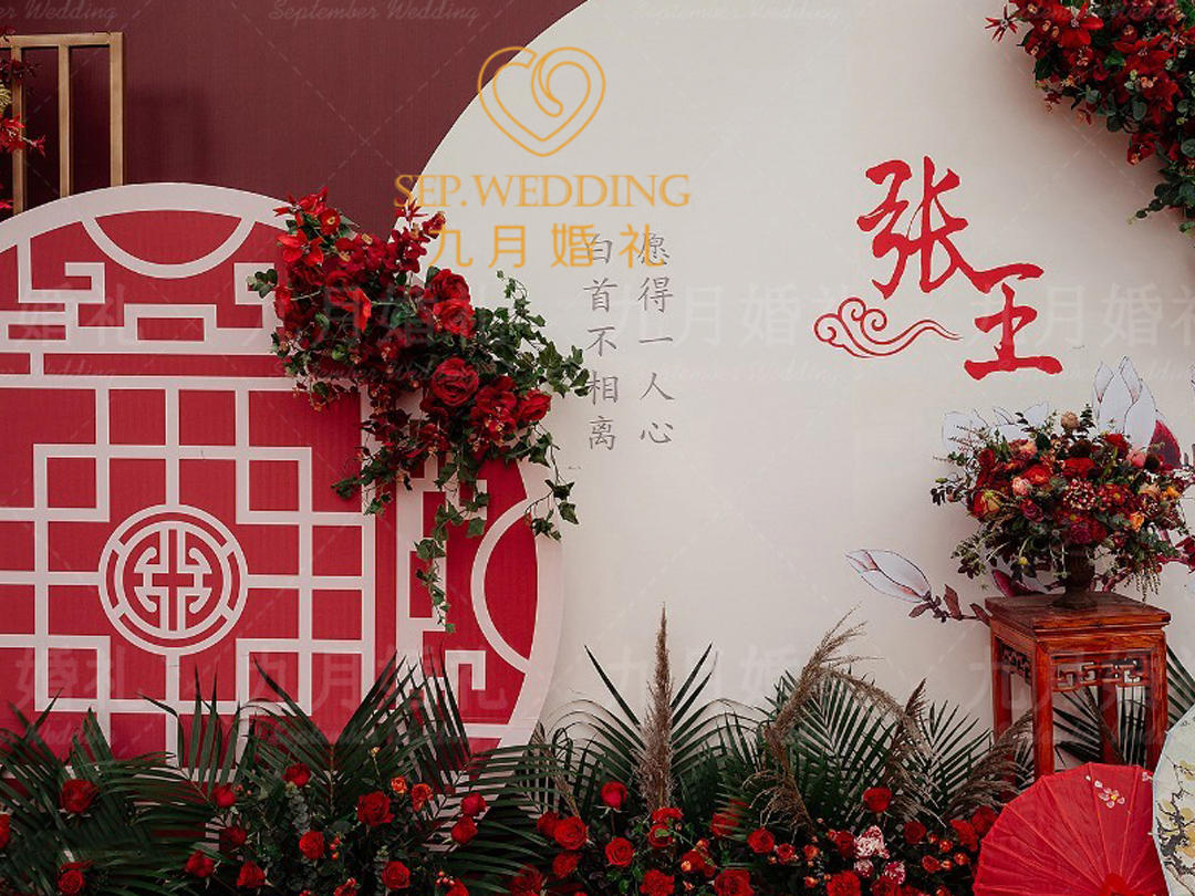 「九月婚礼」 | 秦晋之好