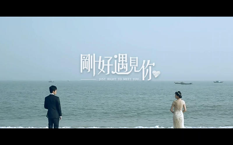 婚礼跟拍微电影《刚好遇见你》