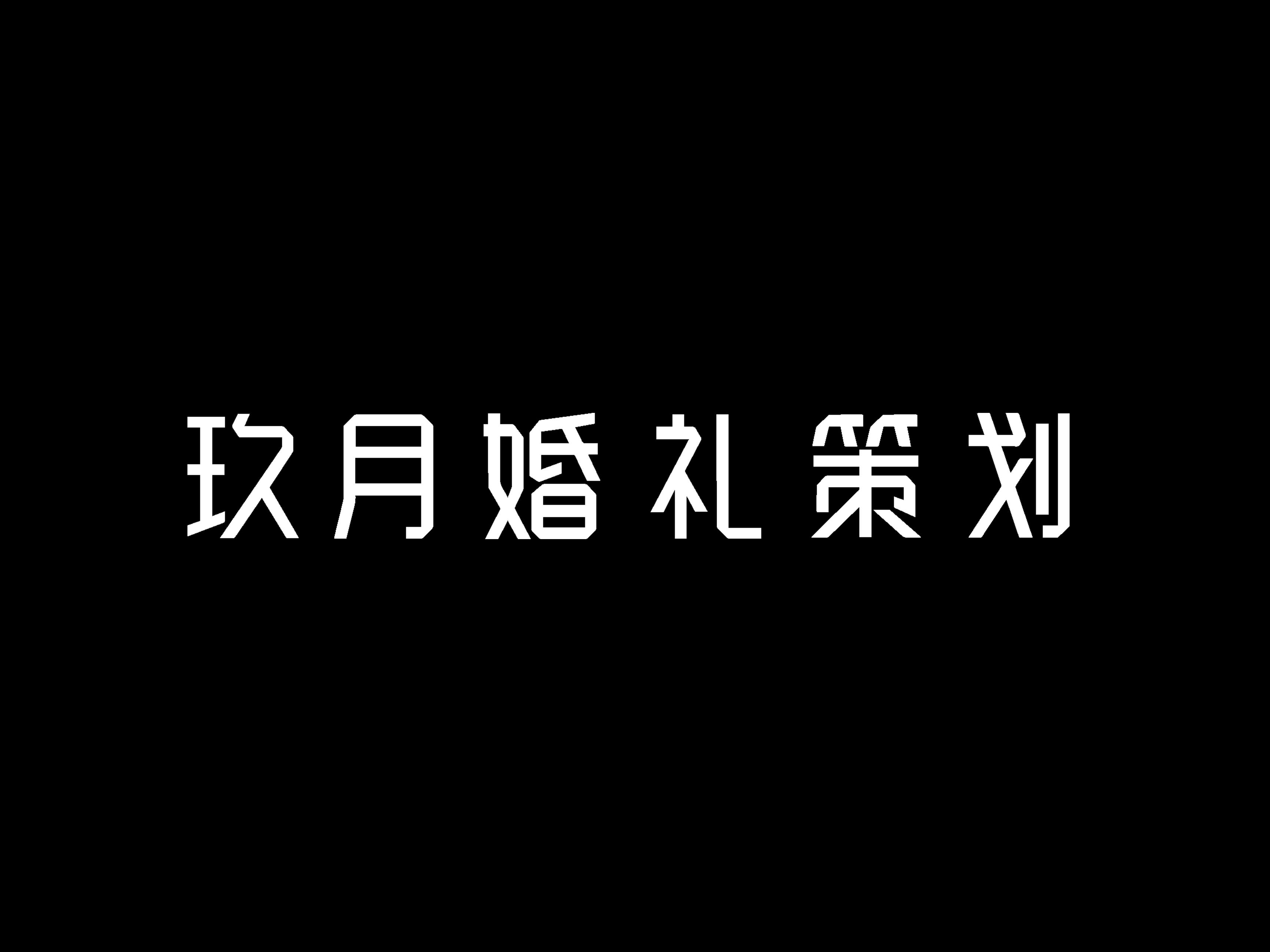 【玖月婚礼策划】蓝白色系简约清新