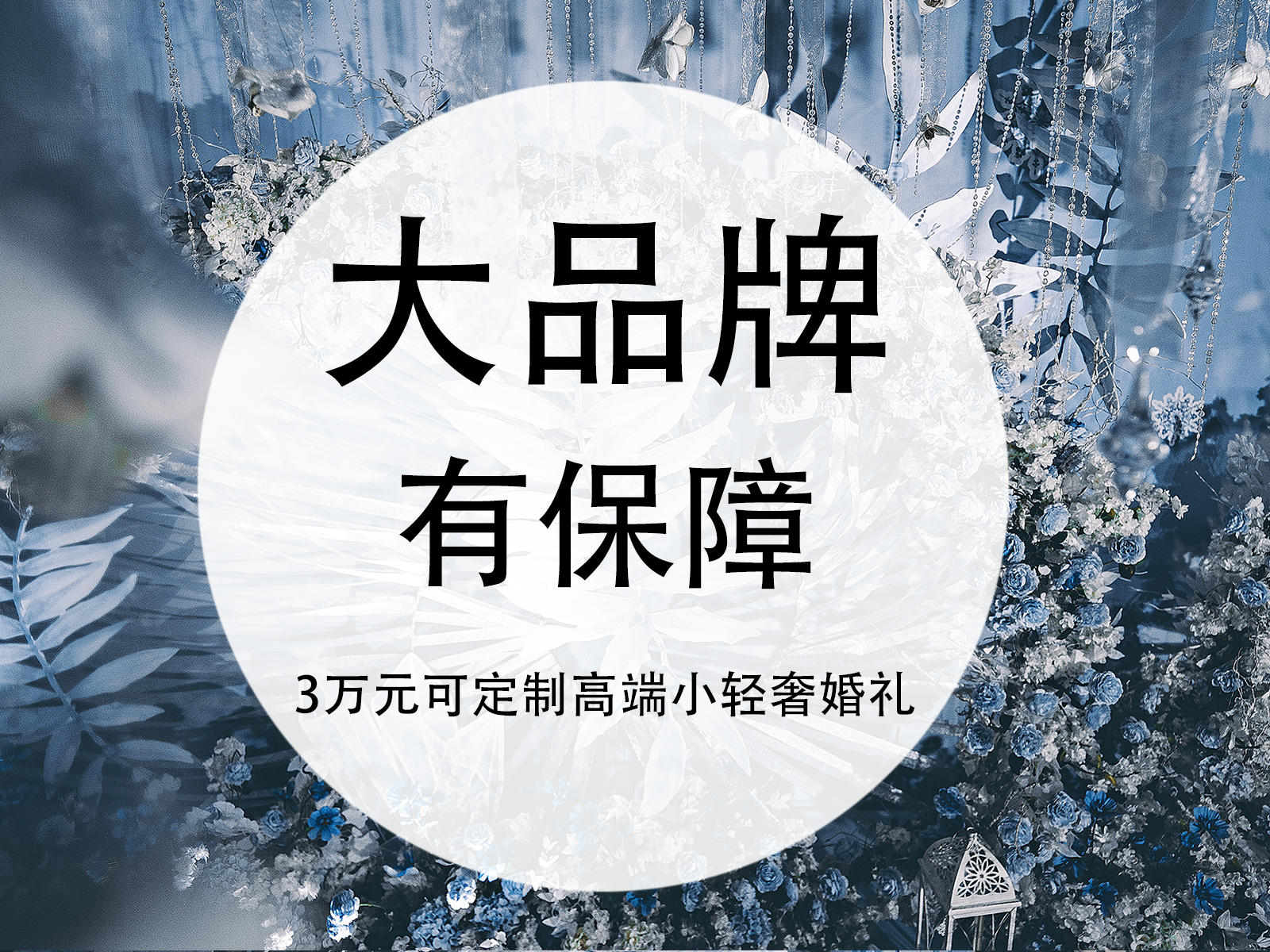 MeToo 婚礼定制  君来洲际 海洋