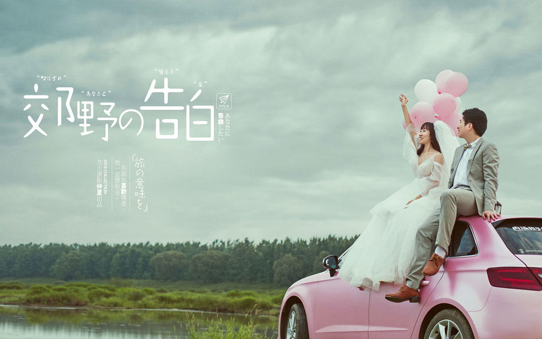 【女王摄影客片】Mr.徐Mrs.杨