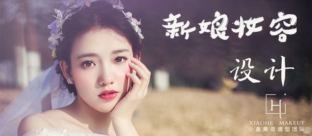 小盒Makeup新娘造型团队