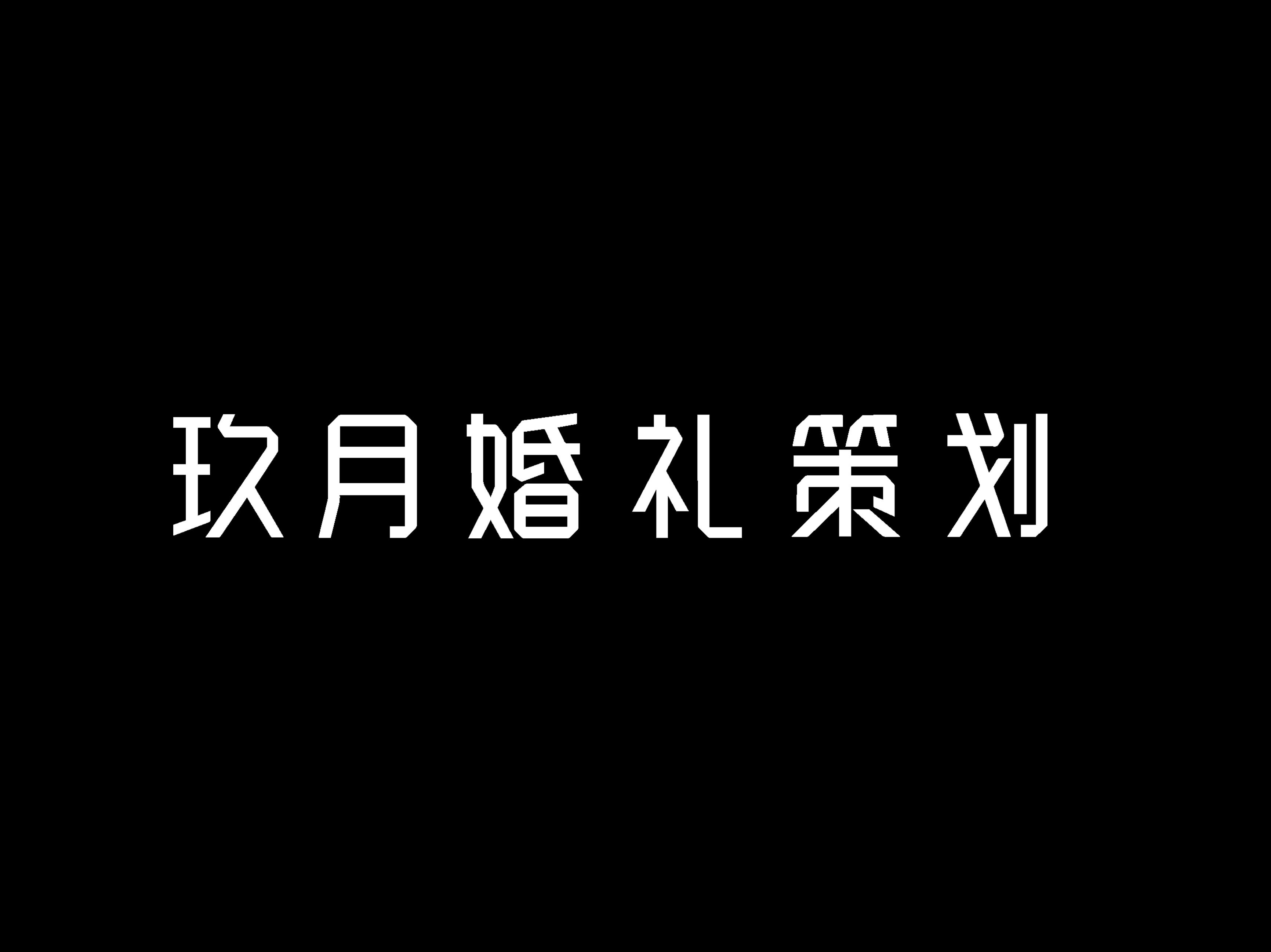 【玖月婚礼策划】红金黑高贵典雅，送四大人员