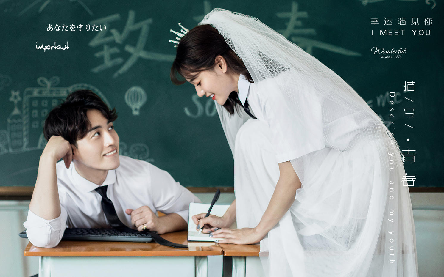 【美阁印象】从校服到婚纱