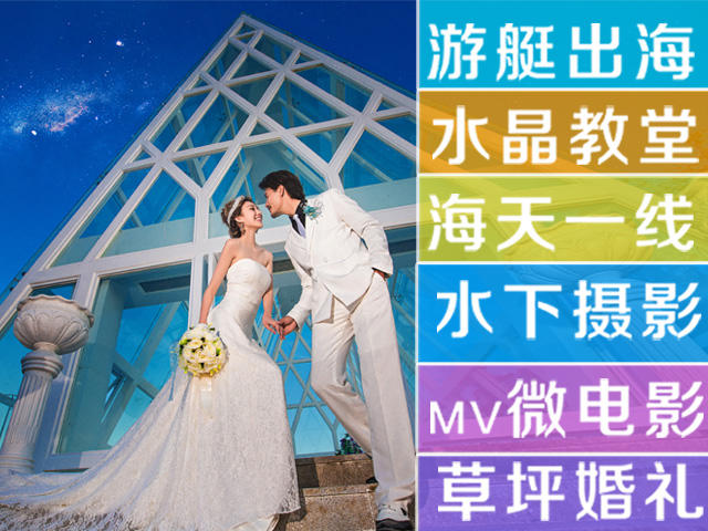 三亞婚紗攝影水晶教堂套餐