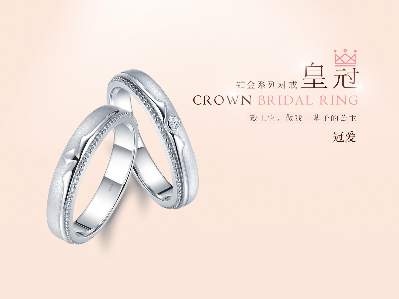 钻石小鸟【皇冠】系列铂950对戒幸福女王