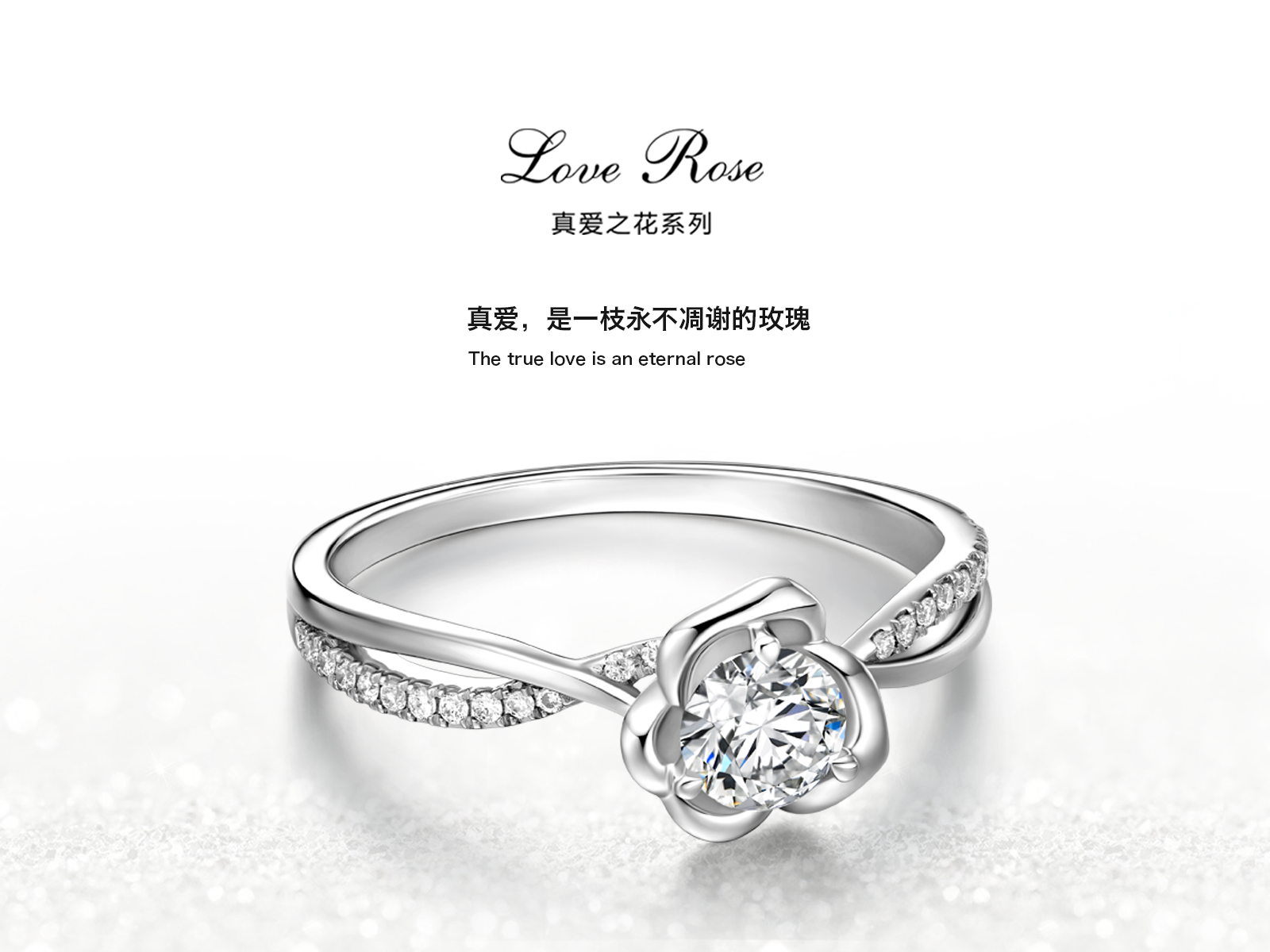 钻戒  真爱之花大师系列