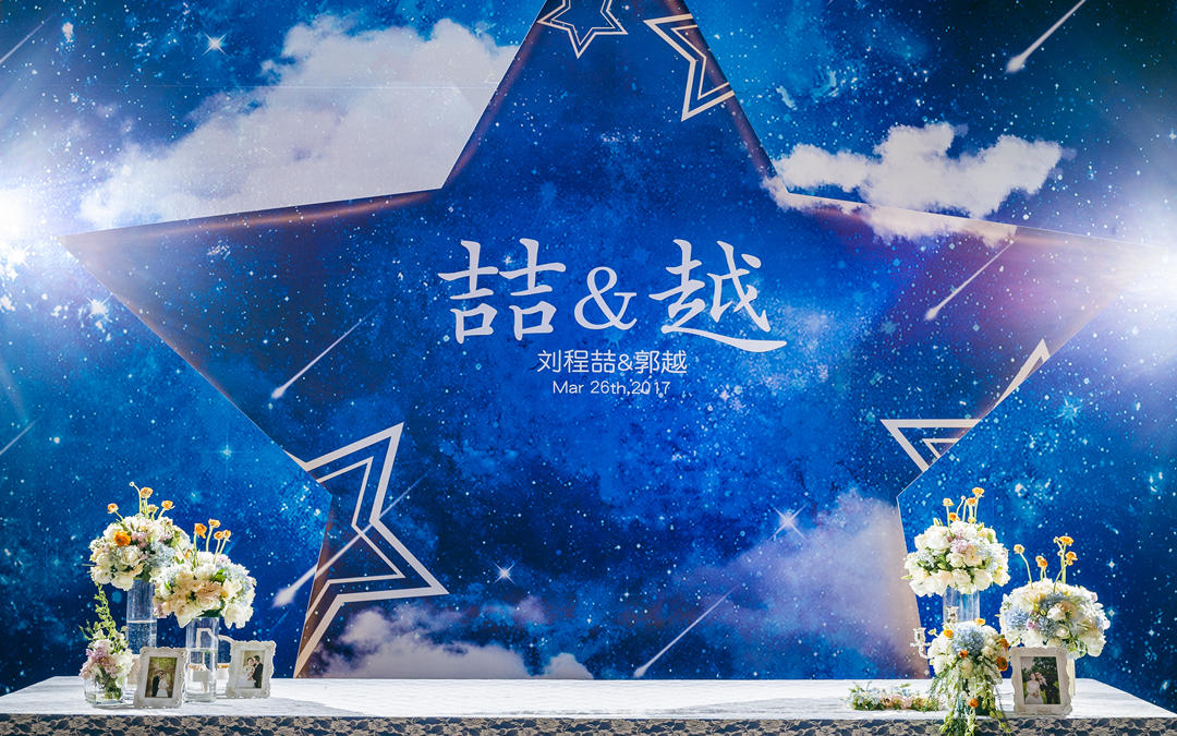 《喆喆婚礼》星空蓝主题布置