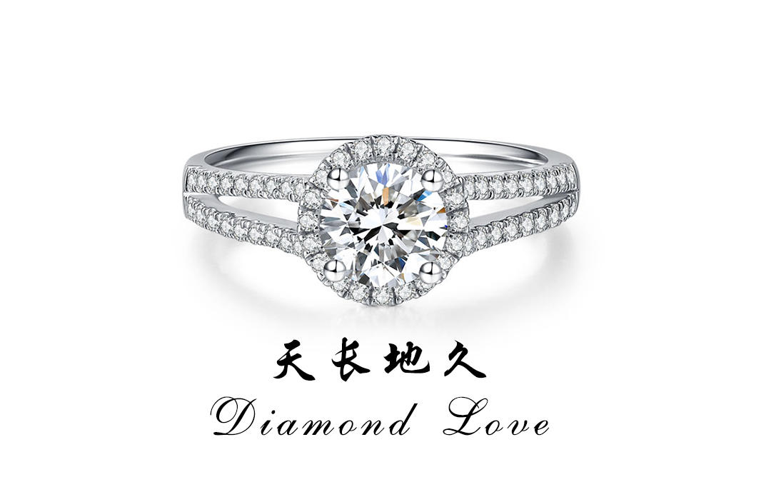 壹爱钻石订婚结婚戒指——天长地久