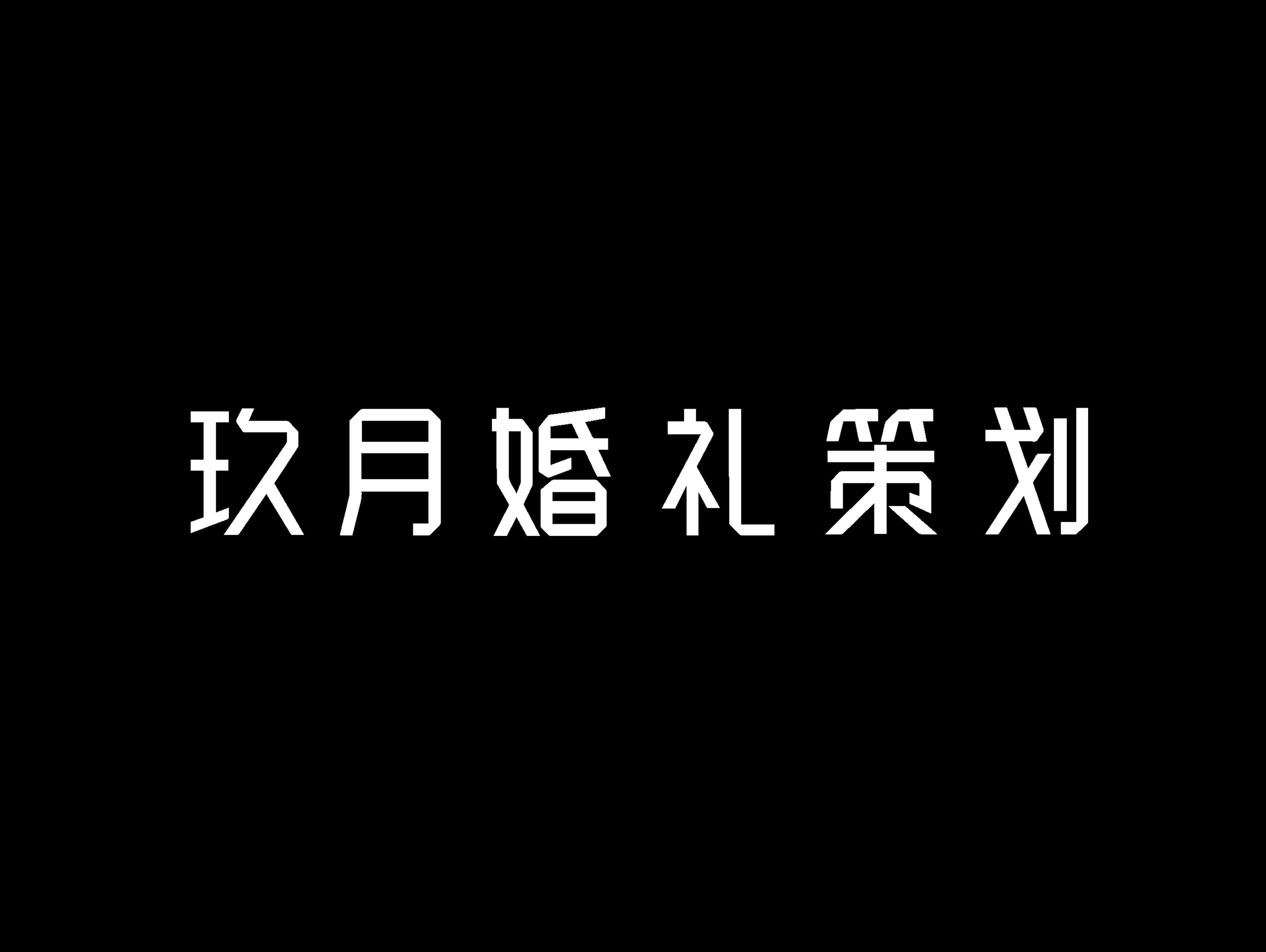【玖月婚礼策划】香槟白 含四大人员
