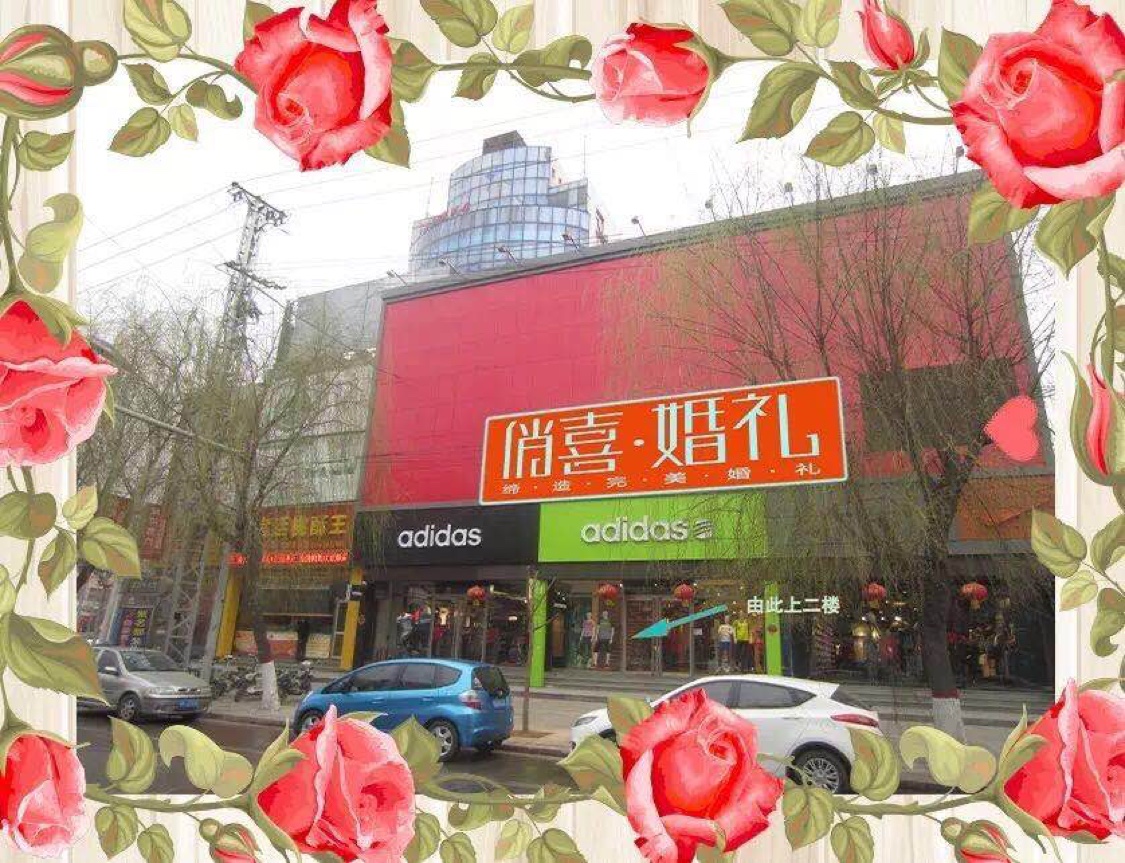 俏喜婚礼