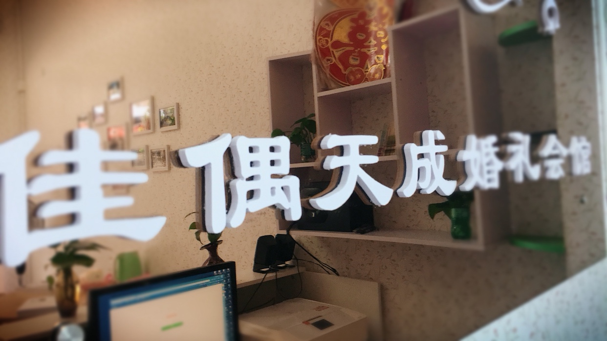 佳偶天成婚礼会馆(佳偶天成婚礼)