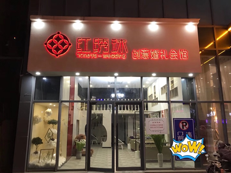 红绣球创意婚礼会馆