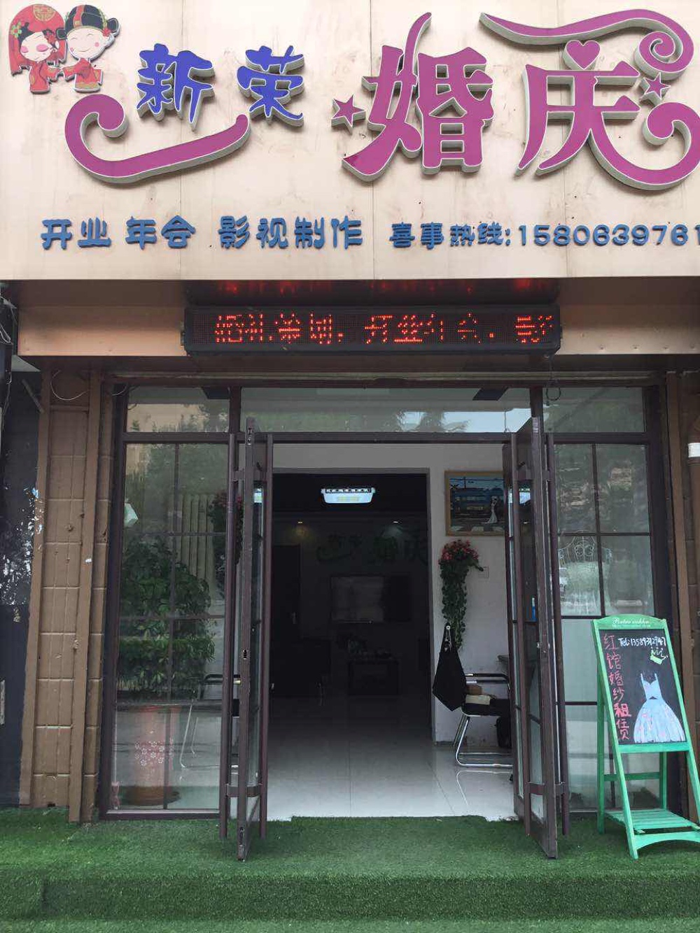 禧良缘婚庆礼仪