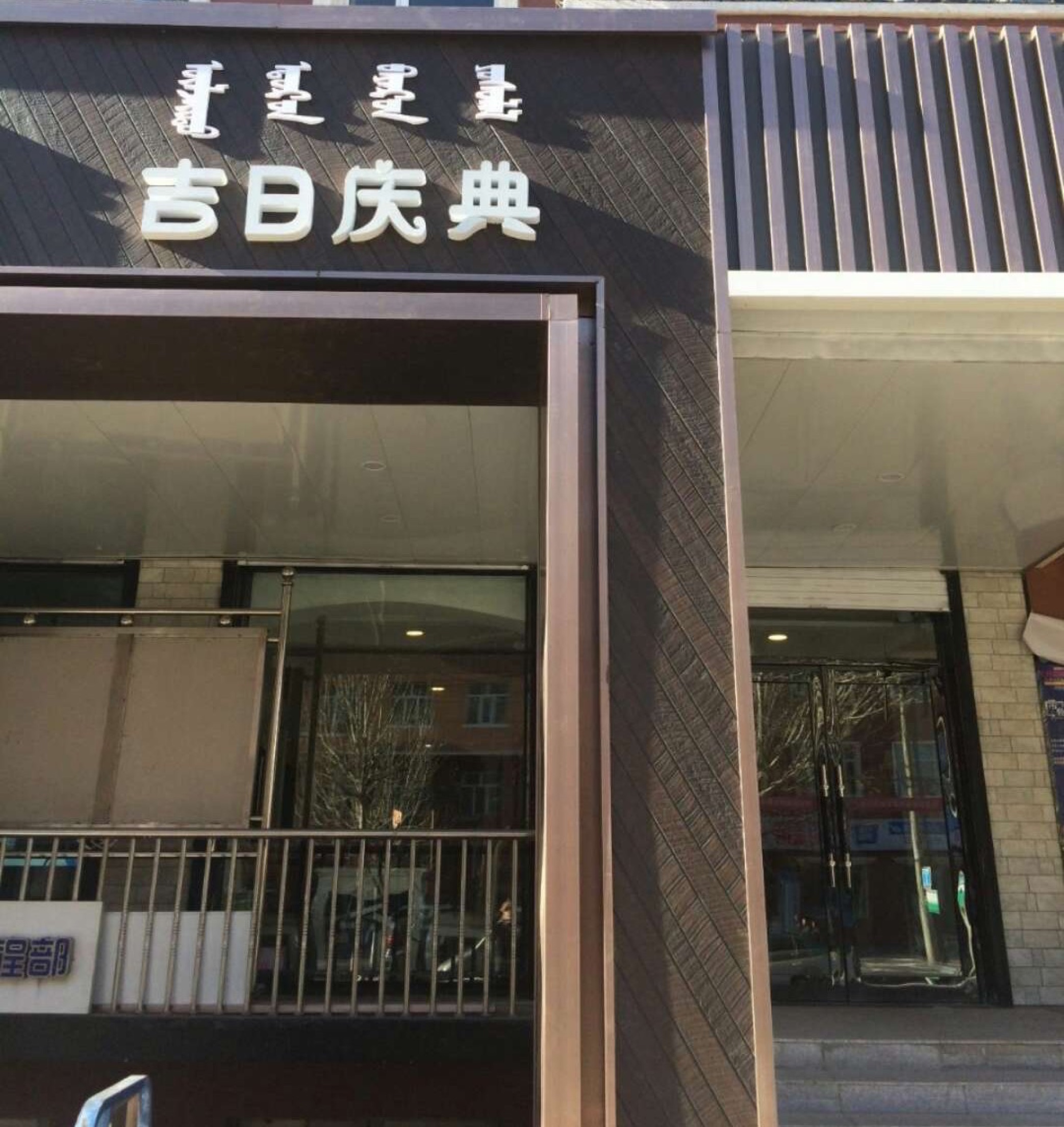 吉日高端婚礼策划机构