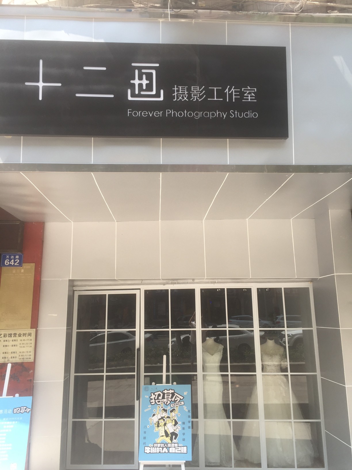 十二画摄影工作室